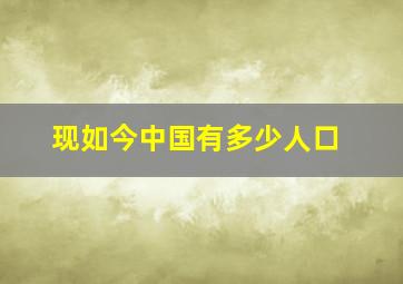 现如今中国有多少人口