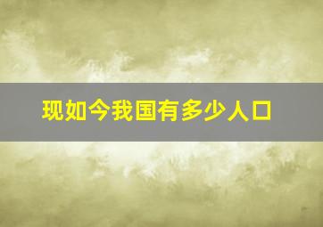 现如今我国有多少人口