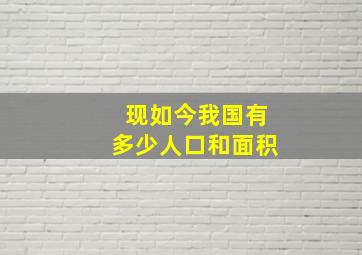 现如今我国有多少人口和面积