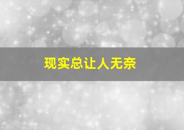 现实总让人无奈