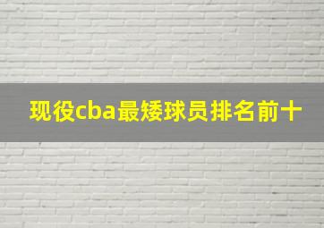 现役cba最矮球员排名前十