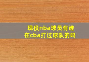 现役nba球员有谁在cba打过球队的吗