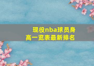 现役nba球员身高一览表最新排名