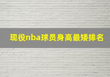 现役nba球员身高最矮排名