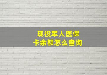 现役军人医保卡余额怎么查询