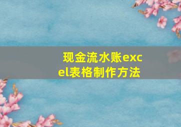 现金流水账excel表格制作方法