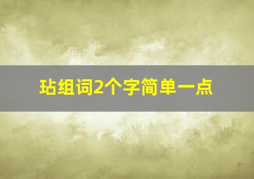 玷组词2个字简单一点