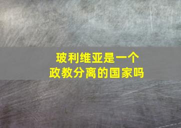 玻利维亚是一个政教分离的国家吗