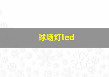 球场灯led