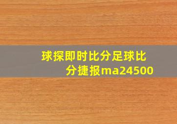 球探即时比分足球比分捷报ma24500