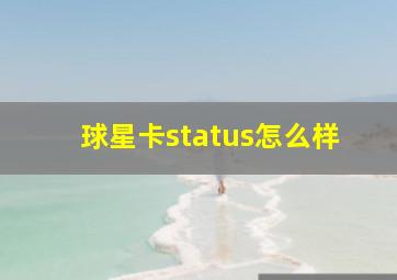 球星卡status怎么样