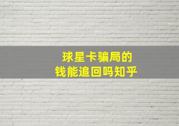 球星卡骗局的钱能追回吗知乎