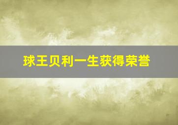 球王贝利一生获得荣誉