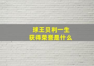 球王贝利一生获得荣誉是什么