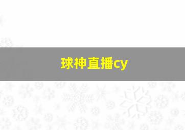 球神直播cy