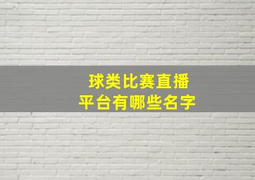 球类比赛直播平台有哪些名字