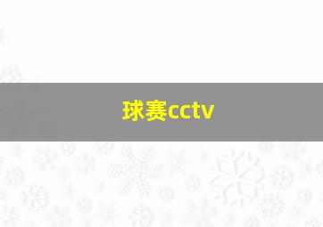 球赛cctv