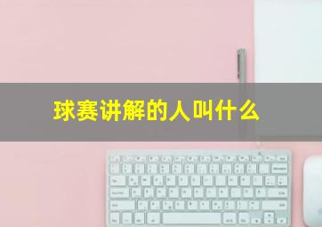 球赛讲解的人叫什么