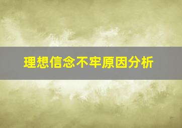 理想信念不牢原因分析