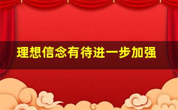 理想信念有待进一步加强