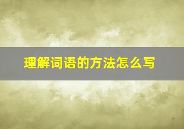 理解词语的方法怎么写