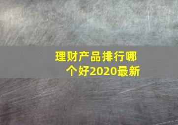 理财产品排行哪个好2020最新