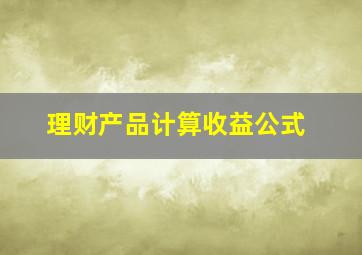 理财产品计算收益公式