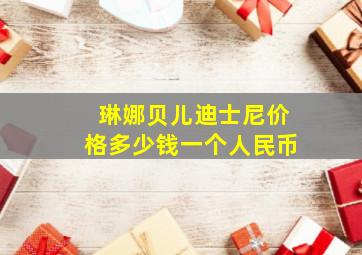 琳娜贝儿迪士尼价格多少钱一个人民币