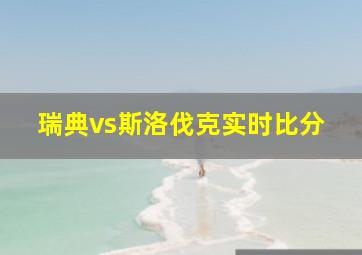 瑞典vs斯洛伐克实时比分