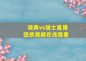 瑞典vs瑞士直播回放视频在线观看