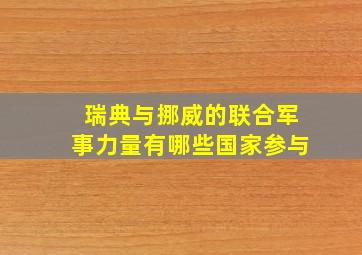 瑞典与挪威的联合军事力量有哪些国家参与