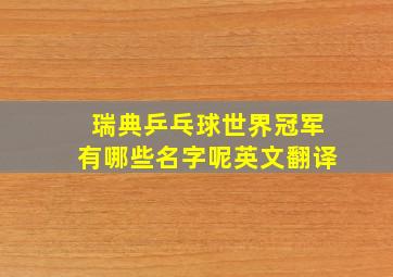 瑞典乒乓球世界冠军有哪些名字呢英文翻译