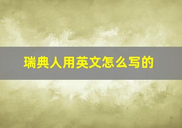 瑞典人用英文怎么写的