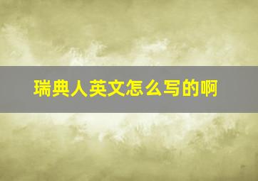 瑞典人英文怎么写的啊