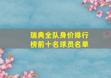 瑞典全队身价排行榜前十名球员名单