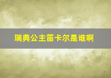 瑞典公主笛卡尔是谁啊