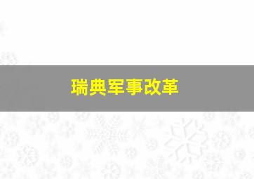 瑞典军事改革