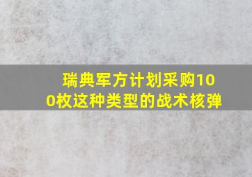 瑞典军方计划采购100枚这种类型的战术核弹