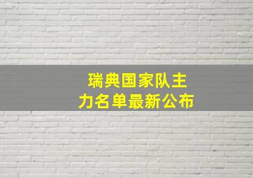 瑞典国家队主力名单最新公布