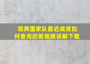 瑞典国家队最近战绩如何查询的呢视频讲解下载