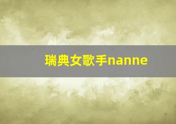 瑞典女歌手nanne