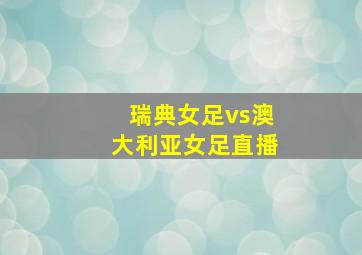 瑞典女足vs澳大利亚女足直播