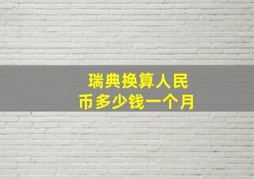 瑞典换算人民币多少钱一个月