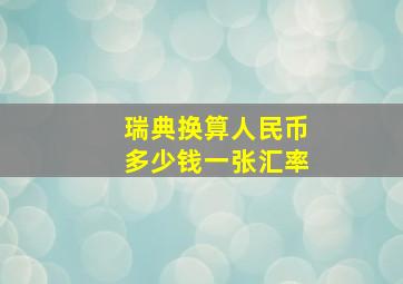 瑞典换算人民币多少钱一张汇率