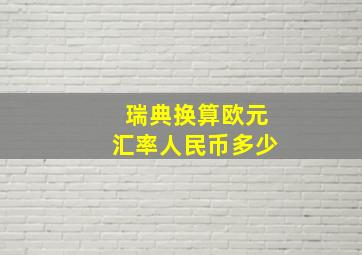 瑞典换算欧元汇率人民币多少