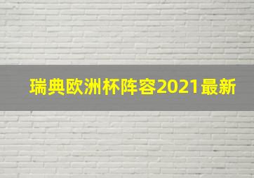 瑞典欧洲杯阵容2021最新