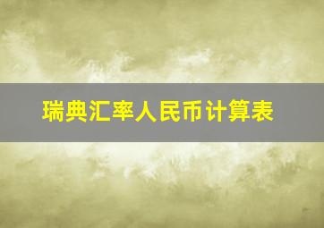 瑞典汇率人民币计算表