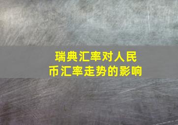 瑞典汇率对人民币汇率走势的影响