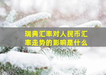 瑞典汇率对人民币汇率走势的影响是什么