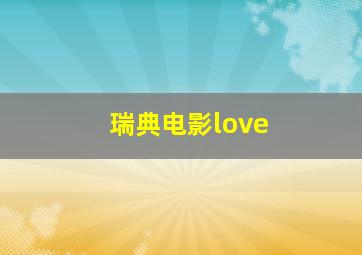 瑞典电影love